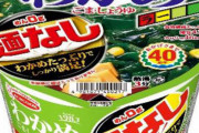 【画像】わかめラーメンから麺を抜いた「わかめラー麺なし」がついに定番商品化