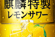 結局最強のレモンサワー缶はどれなんだよ