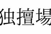 「その言葉の遣い方は誤用だぞ」VS「言葉の意味は変化していくものだから間違いではないぞ」