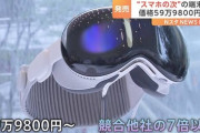 【画像】アップルご自慢の最強VR爆誕ｗｗｗｗｗｗ
