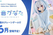 【ホロライブ】BANPRESTOから「Relax time」かなたそが本人監修でプライズに登場