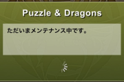 【パズドラ速報】妖怪ウォッチコラボガチャで異常が？緊急メンテナンスｷﾀ━━━━(ﾟ∀ﾟ)━━━━!!【公式】