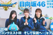 【後編】日向坂46の山口陽世、平尾帆夏、山下葉留花がHD-2D版「ドラゴンクエストIII　そして伝説へ…」を体験！衝撃の展開に呆然