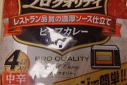 【プロクオリティ】レトルトカレー食べて良い？?