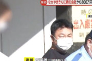 なかやまきんに君の会社から800万円を騙し取った疑い　元マネージャー補助の男を逮捕