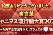 シャニマス流行語大賞2022 inシャニスレは何になるの？