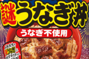 【速報】日清がうなぎ不使用のうな丼を発売ｗｗｗｗｗ