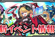 【モンスト】新イベント「鋼鉄の誓い2 〜希望の乙女〜」詳細判明。