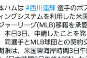 【速報】西川遥輝ポスティング申請