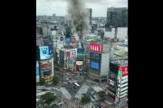 渋谷センター街で火事が発生　消防車20台が出動し消化活動へ
