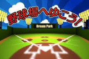 野球場へ行こうとか言う曲