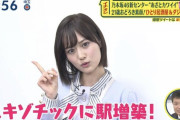 【乃木坂46】中山秀征の表情がヤバい・・・山下美月、スタジオを凍りつかせてしまうwwwwww