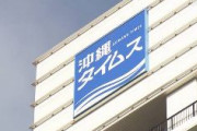 沖縄タイムス｢給付金不正受給した社員2人を懲戒解雇にします。さらに役員報酬もカットします｣