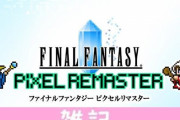 今週発売『FF ピクセルリマスター』Steam予約＆早期特典は壁紙とスペシャルサウンドトラック！！ ほぁ