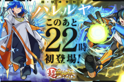 【速報】ニュース終了間際に緊急発表うきゃあああああ！！「このあと22時より初登場」即日解禁実施ｷﾀｧｧｧ━━━━(ﾟ∀ﾟ)━━━━!!!【モンスト】