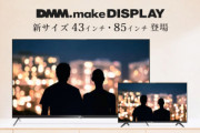DMM、約5万円の43型4K対応ディスプレイ発売…巨大な85型も #液晶モニター |  いいテレビ買おうが高卒が見るのは下らねえバラエティやアニメだろ  |  今どきテレビってwww