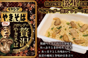 ペヤングが「本物の松茸」味を発売！！　みんなの感想は……