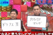 【本日19時放送】爆笑問題 太田さん、『テレビゲーム総選挙』1位予想で「タクティクスオウガ」と答えてしまうｗｗｗｗｗｗｗｗ
