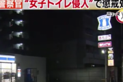 【変態速報】「女子トイレ侵入」巡査部長（47）が懲戒処分！侵入した理由がヤバすぎるｗｗｗｗｗｗ