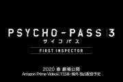 【PSYCHO-PASS三期】放送枠では時間が足りず、結局ラストは劇場版でシリーズ完結へ