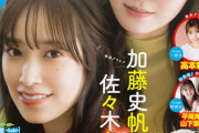 【日向坂46】実はレア！加藤史帆＆佐々木久美の仲良しコンビが『ヤングガンガン』表紙に登場！