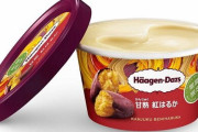 ハーゲンダッツの新作ミニカップ『甘熟 紅はるか』が9月13日より期間限定で発売！美味そおおおおお