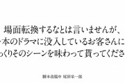 尾田栄一郎さん、実写版ワンピースの脚本に「場面転換が多くてドラマに没入できない」