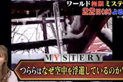 【高城れにプレゼンツ】高城れに、明日3/22(水)放送『ワールド極限ミステリー 3時間SP』不思議なミステリー動画を紹介！