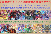 【天魔】モンスト、今までの限定ガチャなかった事にするwwwww【パズドラ】