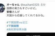 【朗報】下関国際の甲子園での快進撃にTwitterも大盛り上がり！「安倍さんも天国で喜んでる」