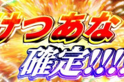 スロット「けつ○あな」彡#(ﾟ)(ﾟ)「あと１つ来い！」