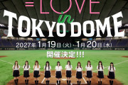 【速報】＝LOVE in TOKYO DOME 開催決定！！！
