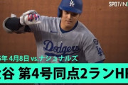 大谷翔平がホワイトハウス訪問日に4号2ラン！←「今日は喜べない」（海外の反応）