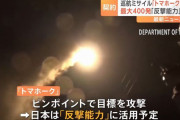 防衛省、米国製巡航ミサイル「トマホーク」400発を2540億円で契約…半数を性能が劣る旧型にして導入前倒し！