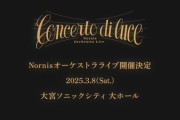【にじさんじ】Nornisオーケストラライブ開催決定！2025年3月8日(土)大宮ソニックシティ大ホールにて
