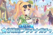 【ガチャ】水属性星3確定ガチャが開催、コレは引く人おるか？！