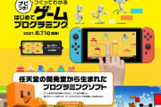 ファミリーベーシック再来！Switchでプログラミングできる画期的ソフトが登場！