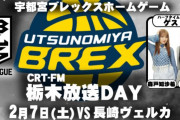 宇都宮ブレックス ホームゲーム「CRT-FM 栃木放送DAY」に参戦決定！小関舞×森戸知沙希がハーフタイムショーを盛り上げます！