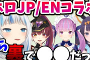 Vtuber 【Gawr Gura】#UMISEA のコラボに関して「配信のストレスがあった」←まじで誰も得しないコラボだったのでは…