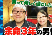 「1000日後に死ぬ力也」の力也さん亡くなる　夫人が報告、余命宣告で闘病