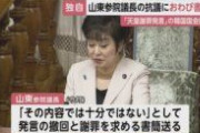 韓国議長、上皇様に謝罪を求めたことでおわびの書簡送る　山東「不十分、お断り」