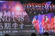 【速報】NGT48 5期生オーディション開催決定！！！