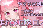 【走れメロス】コロナ禍の大学生「メロメロスは激怒しためろ」