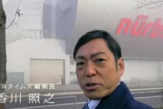【ヤバイ】性加害を暴露された香川照之さん、CMの違約金がとんでもない事に・・・