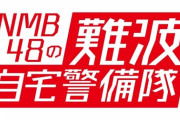 【朗報】NMB48、4月20日から1週間連続の生配信番組が決定！【難波自宅警備隊＆公演実況 】