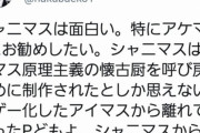【速報】人権派義士、シャニマスファンにブチ切れる