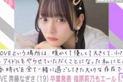 【衝撃】=LOVE齊藤なぎさの卒業発表ツイートが13万いいね超え【イコラブ】