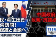 【速報】自民・萩生田幹事長代行が訪台　頼清徳総統と会談か 　TBS「党幹部の訪台に中国側の反発が予想されます(中国反発してくれ頼む！)」