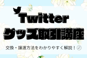 【X（Twitter）グッズ取引方法・マナーを紹介】ポスト（ツイート）作成〜DMの送り方まで【テンプレあり】