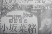 【朗報】小坂菜緒『週刊少年サンデー』でコナングラビアが実現！！！